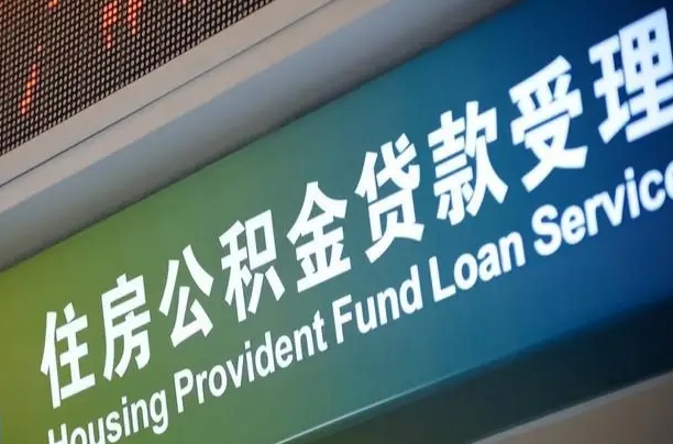 公积金计息-延安公积金代办平台